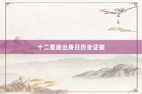十二星座出身日历全证据