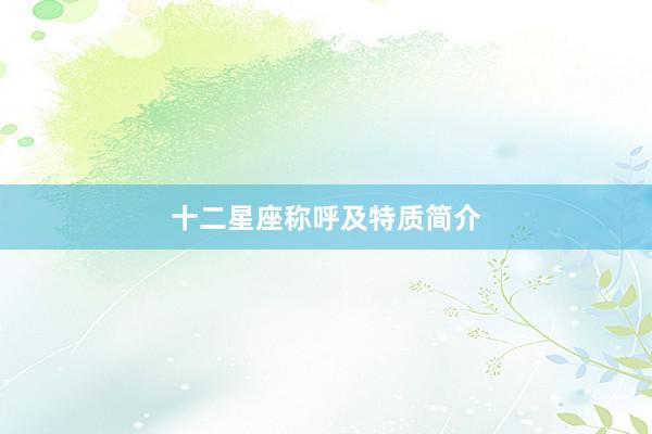 十二星座称呼及特质简介