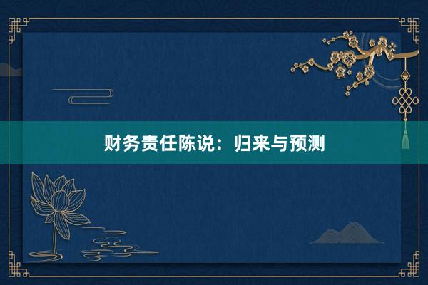 财务责任陈说：归来与预测
