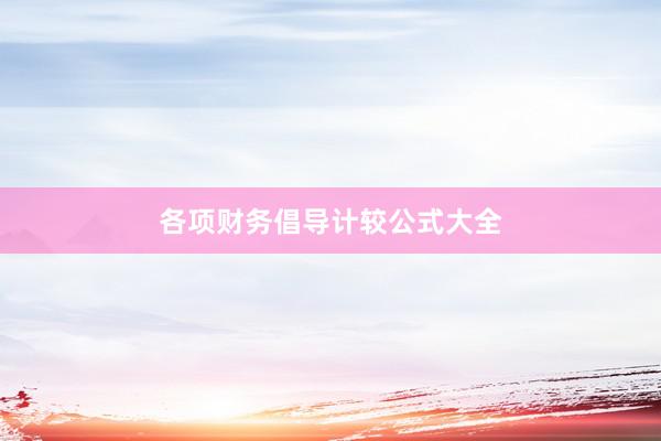 各项财务倡导计较公式大全